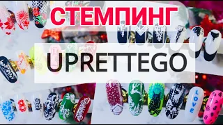 Отличный стемпинг пластины от UPRETTEGO с АЛИЭКСПРЕСС, стемпинг дизайны, френч стемпингом.