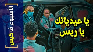 {الأسبوع ف كيس}(282) يا عيدياتك يا ريس!