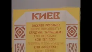 Київ у 1983 році — Киев в 1983 году — телевизионная передача «Клуб путешественников» (46хв04с)