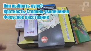 Как подобрать лупу? Диоптрии, кратность, фокусное расстояние