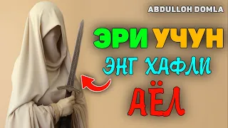 Абдуллох Домла-Эри учун энг хафли аёл!-Abdulloh Domla #abdullohdomla #ayollar #namoz #zikr