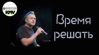 Время решать, поёт Владимир Воронов | Vremya Reshat by Vladimir Voronov