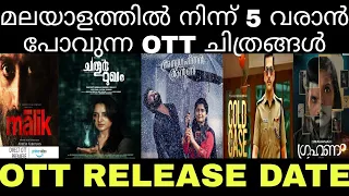 5 MALAYALAM OTT RELEASE DATE | Chathurmugam | AnugraheethanAntony | Malik | Cold case | Grahanam