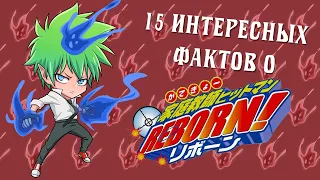 15 фактов о Katekyo Hitman Reborn, о которых вы могли не знать! Часть 4.