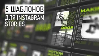 Как Сделать Анимированные Instagram Сторис (Stories) в Premiere Pro | MOGRT Templates Для Premiere