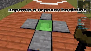 коротко о игроках hoolmine