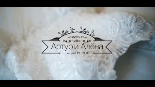 Свадебный клип Артур и Алёна  09/08/18