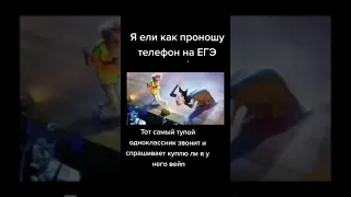 Я еле как проношу телефон на ЕГЭ