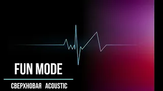 Fun mode   Сверхновая Acoustic