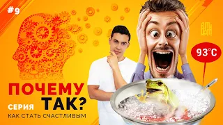 ЭМОЦИОНАЛЬНЫЙ ИНТЕЛЛЕКТ. Уравнение эмоций. Как стать счастливым #9