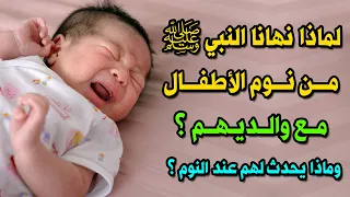 لماذا نهانا النبي ﷺ من نوم الأطفال مع والديهم ؟ وماذا يحدث لهم عند النوم ؟ إجابة ستصدمك