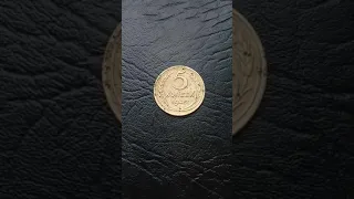 Цена монеты 5 коп 1945
