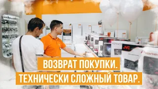 Возврат покупки. Технически сложный товар.