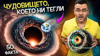 50 Факта за НАШАТА Галактика - Млечен път, които ЩЕ ВИ СТРЕСНАТ