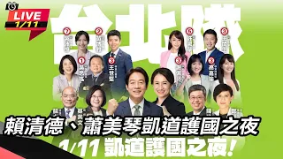 【直播完整版】凱道造勢衝破20萬人！賴清德提4保證：民主不是大風吹、國家不是實驗品