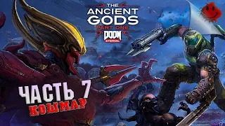 DOOM Eternal: The Ancient Gods - Part One ➤ Сложность КОШМАР #7