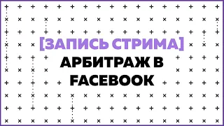 Арбитраж в Facebook: ответы на вопросы