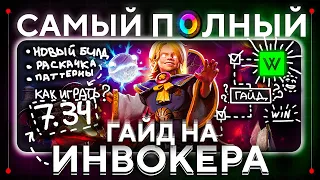 7.34 - Все СЕКРЕТЫ нового ИНВОКЕРА. Макро, Позиционка, Паттерны Линий. Самый ПОЛНЫЙ ГАЙД на ИНВОКЕРА