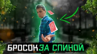 БРОСОК КАРТЫ ЗА СПИНОЙ / БРОСКИ КАРТ / Flicker Shot Tutorial