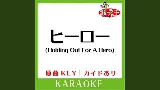 ヒーロー (Holding Out For A Hero) (カラオケ) (原曲歌手:麻倉未稀)
