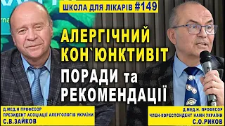 АЛЕРГІЧНИЙ КОН`ЮНКТИВІТ. Поради та Рекомендації С.В.Зайков - Президент АСОЦІАЦІЇ АЛЕРГОЛОГІВ УКРАЇНИ