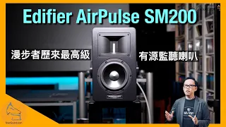 Edifier AirPulse SM200 漫步者歷來最高級有源監聽喇叭｜國仁實試｜CC 字幕