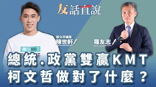 【友話直說】總統、政黨雙贏KMT 柯文哲做對了什麼？｜新北市議員 陳世軒＋羅友志｜6.15.23