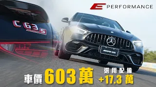 【四缸榨出680匹馬力？！】F1油電黑科技加持！能動能靜的速度機器｜Mercedes-AMG C63S E-Performance 賽道試駕