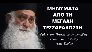 Μηνύματα από τη μεγάλη Τεσσαρακοστή -  Μητροπολίτης Σισανίου και Σιατίστης κ. Παύλος