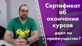 Сертификаты об окончании курсов. Дают ли они преимущество?