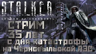 ☢ 35 лет ТРАГЕДИИ НА ЧАЭС! ► STALKER Shadow of Chernobyl ► Перепроходим Легенду на МАСТЕРЕ #1