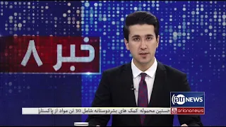 Ariana News 8pm News: 09 September 2021 | آریانا نیوز: خبرهای دری ۱۸سنبله ۱۴۰۰