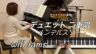 【デュエット(二重唱)/メンデルスゾーン】無言歌集より Op.38-6 『Lieder Ohne Worte』/Mendelssohn