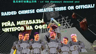 36 hours of raid of the Chinese mega-tribe of cheaters on Official Classic PvP
