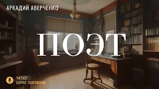 Аркадий Аверченко "Поэт"