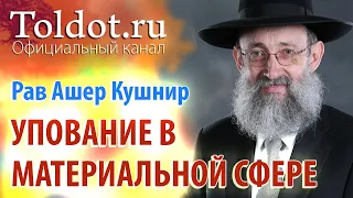 Рав Ашер Кушнир. Упование в сфере материальных приобретений. Обязанности сердец 74