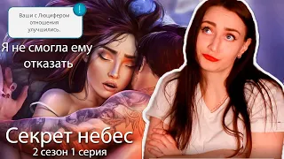 ПЕРВЫЙ РАЗ С ЛЮЦИФЕРОМ 🔞| ОЧЕНЬ ЖАРКО🔥| Секрет небес 2 сезон 1 серия | Клуб Романтики Прохождение