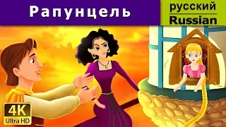 Рапунцель | Rapunzel in Russian | Russian Fairy Tales