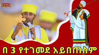 በ 3 የተገመደ ገመድ አይበጠስም || አዲስ እጅግ ድንቅ ትምህርት በርእሰ ሊቃውንት አባ ገብረኪዳን ግርማ | Aba Gebrekidan  Sibket New 2023