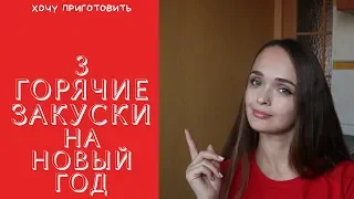 Идеи для праздничного стола: горячие закуски! Закуски на праздничный стол.