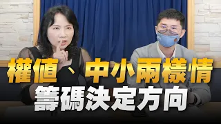 '22.08.31【豐富│財經起床號】翁偉捷談「權值、中小兩樣情 籌碼決定方向」