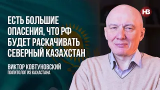 Є великі побоювання, що РФ розгойдуватиме Північний Казахстан – Віктор Ковтуновський