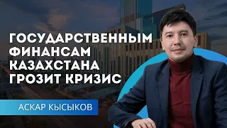 Государственным финансам Казахстана грозит кризис
