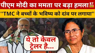 PM Modi ने अपने इस भाषण में ममता बनर्जी की लगा दी क्लास? Bengal | Mamata Banerjee | Election 2024