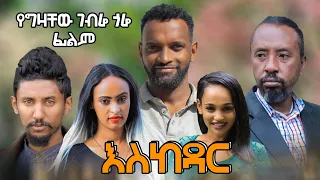 እስከዳር - new ethiopian full movie 2022 eskdar | new ethiopian movie እስከዳር 2022