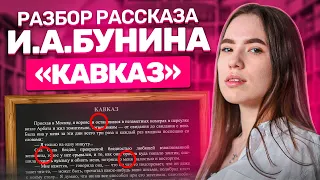 Разбор рассказа И.А. Бунина "Кавказ"