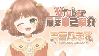 【自己紹介】Vtuber一問一答自己紹介/志豆乃まる【新人Vtuber】