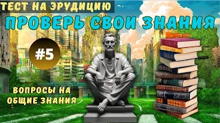 Разминка для ума #5 | Тест на эрудицию, общие знания и кругозор | Вопрос - ответ