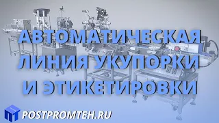 Автоматическая линия укупорки и этикетировки. Оборудование для автоматизации производства.