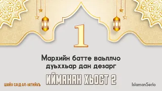 1. Мархийн батте ваьллчо дуьххьара дан дезарг | Шайх СаIд ал-Iатийкъ